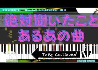 To Be Continued の曲 Roundabout 耳コピアレンジ チュートリアル JOJO