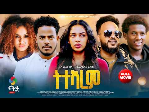 New Eritrean Full Movie 2026 Titearem ትተኣረም