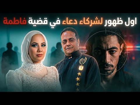 بالدليل محمود وشهد و مجهولين شركاء للمتهمة في مقتل فاطمة عروسة بورسعيد