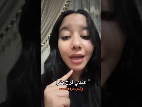 عندي فرح بكره الحبوب Trending اكسبلور
