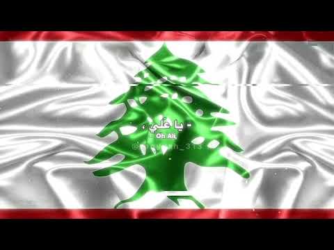 يا أعداء مهلأ كم ستندمونا ياعلي مدد