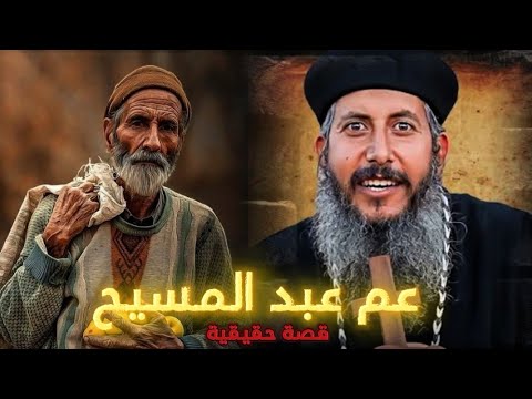 قصة حقيقية ابونا يعقوب عياد عم عبد المسيح القصة كاملة