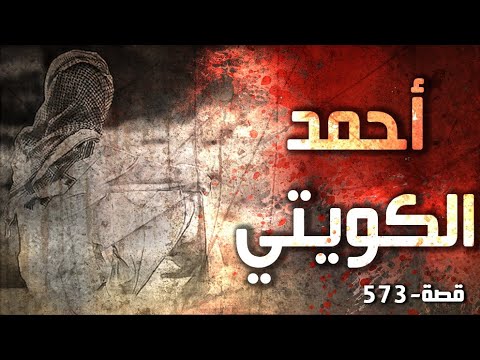 573 قصة أحمد الكويتي