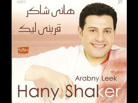 Hany Shaker Ahyanan هاني شاكر احيانا