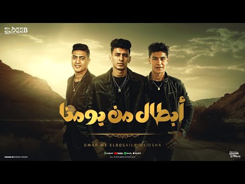 سيطنا السيط علي سطنا علشان براحتنا محمد البصيلي و عمر حفظي و اوشا توزيع مانو انتاج الديب برودكشن