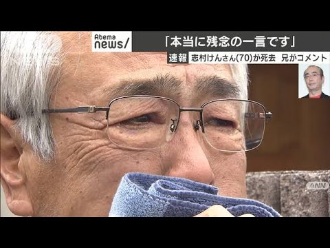 本当に残念の一言 志村けんさん兄が涙のコメント 20 03 30