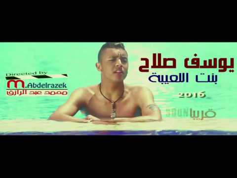 يوسف صلاح يابنت اللعيبة من اخراج محمد عبد الرازق Promo Bent Ell3eb