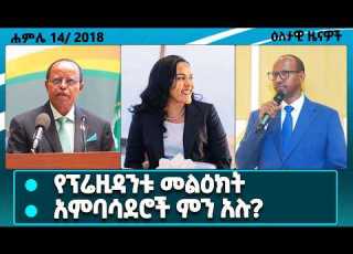 ፕሬዚዳንት ታዬ አጽቀሥላሴ መልዕክት የቀዳማዊ እመቤቶች ውይይት የአቶ አደም ፋራህ መልዕክት የእስራኤልና የኦስትሪያ አምባሳደሮች ስለኢትዮጵያ DAILYNEWS