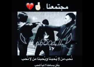  الحب في مجتمعي تبا لهم
