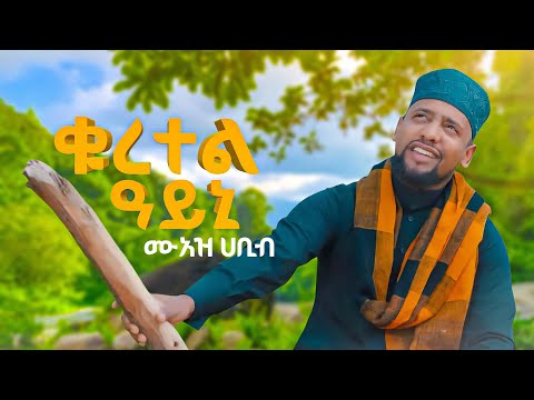 Muaz Habib Kuretel Ayni ቁረተል ዓይኒ Ethiopian Music Video 2026 Official Music Video