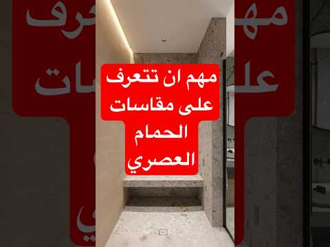 مقاسات الحمام العصري تصميم