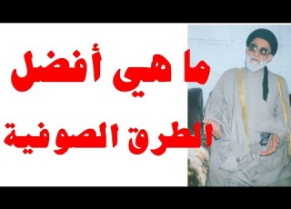  ماهي أفضل الطرق الصوفية