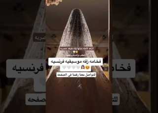  اجمل موسيقى دخول العروس زفه فرنسيه تجنن زفات فخمه