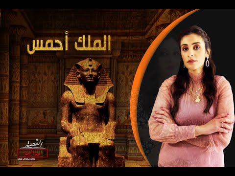 القصة ومافيها 29 احمس والهكسوس