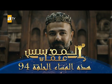 المؤسس عثمان الموسم الثاني هذا المساء الحلقة 94