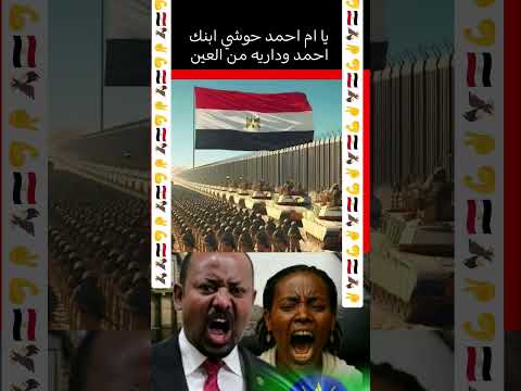 يا ام احمد حوشي ابنك احمد وداريه من العين خلصانه بشياكة انهيار اثيوبيا ضربه قوية مصريه مصر وطني
