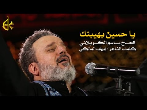 يا حسين بهيبتك الرادود باسم الكربلائي يا حسين بهيبتك الرادود باسم الكربلائي