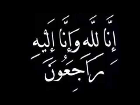 انا لله وانا اليه راجعون