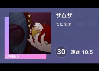 プロセカ ザムザ APPEND 30 譜面確認 速さ 10 5