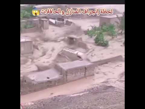 فيضانات اليمن تجرف المنازل واليسارات في الحديدة وتهايه الاشتراك بالقناة وتفعيل الجرس ليصلك كل جديد فيضانات اليمن تجرف المنازل واليسارات في الحديدة وتهايه الاشتراك بالقناة وتفعيل الجرس ليصلك كل جديد