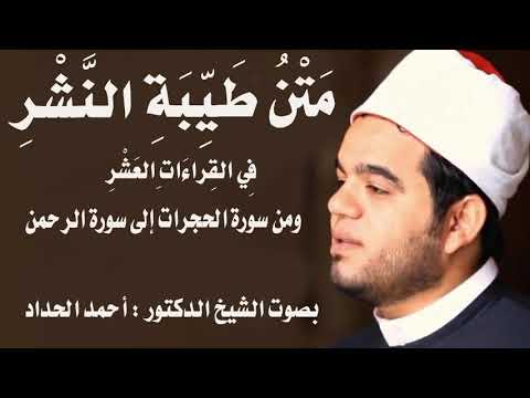 ومن سورة الحجرات الى سورة الرحمن عز وجل Sheikh Ahmed Elhadad
