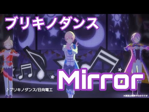 MIRROR ブリキノダンス Buriki No Dance
