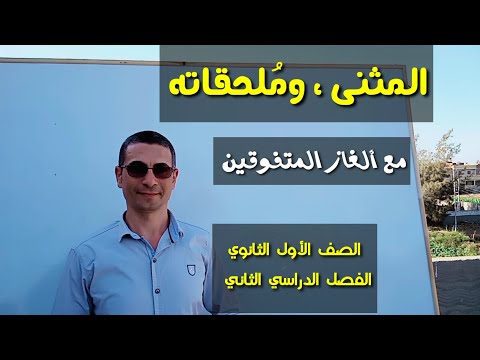 المثنى و ملحقاته الملحق بالمثنى ـ الصف الأول الثانوي الفصل الدراسي الثاني المثنى و ملحقاته الملحق بالمثنى ـ الصف الأول الثانوي الفصل الدراسي الثاني