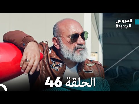 مسلسل العروس الجديدة الحلقة 46 مدبلجة Arabic Dubbed
