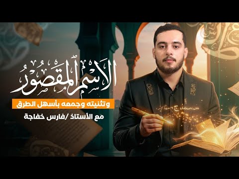 شرح الاسم المقصور وتثنيته وجمعه بأسهل الطرق نحو ثانوي عام 2026 فارس العربى