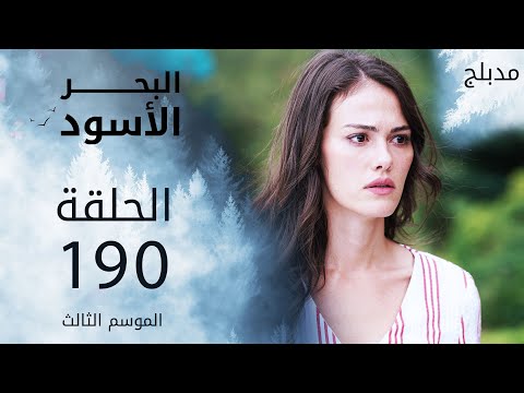 مسلسل البحر الأسود الحلقة 190 مدبلج الموسم الثالث مسلسل البحر الأسود الحلقة 190 مدبلج الموسم الثالث