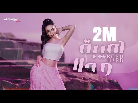 Roro Harb Official Lyric Video رورو حرب هيبة وحلا