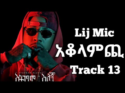 Lij Michael Akolamchi Track 13 አቆላምጪው New Album 2021