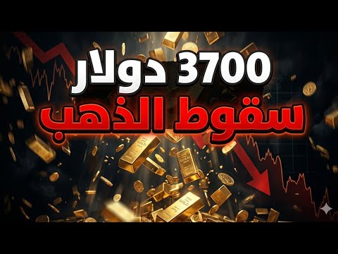 الذهب في خطر هل ينهار لـ 4000 دولار تقرير صادم من بنك اوف امريكا