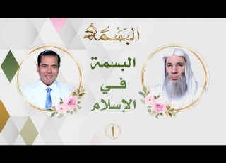 البسمة في الإسلام برنامج البسمة ح1 فضيلة الشيخ الدكتور محمد حسان في ضيافة الإعلامي د محمد خالد