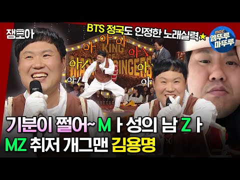 복면가왕 복가를 나갔다 떨어졌다 피땀눈물 흘리며 노래 부르고 대차게 탈락한 MZ개그맨 김용명ㅣ 김용명 MBC231029방송