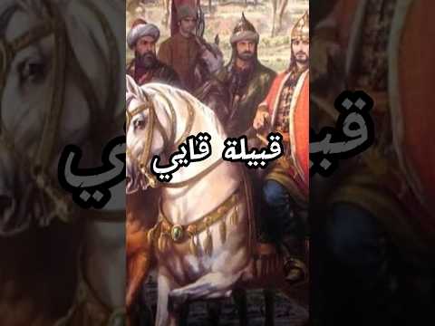 قبيلة قايي بداية العثمانين اختراع فكرة اختراع العراق رياضة ريال ريال مدريد شمس ضوء علم