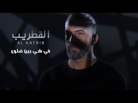 AL Katrib Fi Shi Ben Dlo3 القطريب في شي بين ضلوع