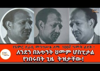  ትዝታ ዘ አራዳ የእምር ደራሲ መንግሥቱ ለማ 100ኛ ዓመት ልደት Mengistu Lemma ShegerFM1021Radio