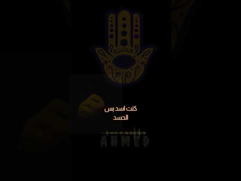 كنت اسد بس الحسد نازلني سابع ارض