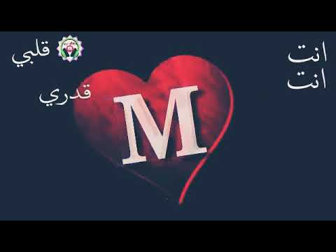 انا احبك وانت تدري الله ربك والله ربي علي شالع باب خيبر وانت شارع باب قلبي