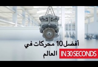 افضل المحركات في العالم في 30 ثانية The Best Engines In The World