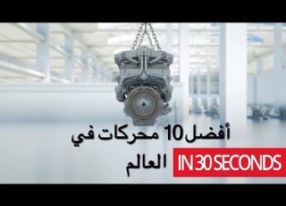 افضل المحركات في العالم في 30 ثانية The Best Engines In The World