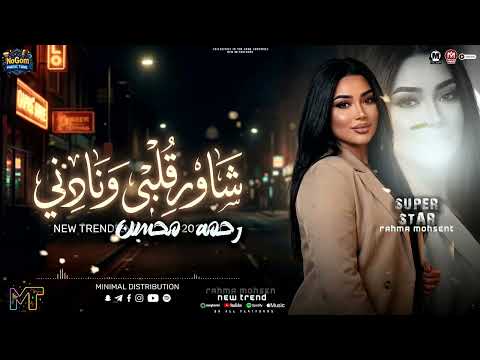 موال شاور قلبى ونادنى مالك ومالى يا دنيا اهدى عليا شويه رحمه محسن مسلسل على كلاى شعبى 2026