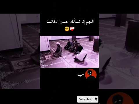 اللهم انا نسألك حسن الخاتمة دويتو لايك حمود اكسبلور تيك توك تصميمي فولو حميد محمود اللهم انا نسألك حسن الخاتمة دويتو لايك حمود اكسبلور تيك توك تصميمي فولو حميد محمود