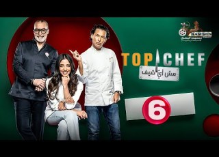  حصريا الحلقة 6 من برنامج توب شيف الموسم التاسع Top Chef
