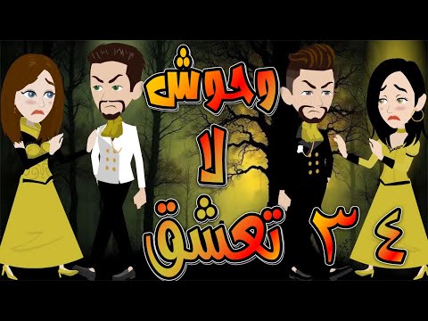 وحوش لا تعشق حلقة 34 حكايات توتا و ماجى