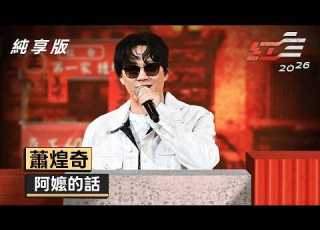  蕭煌奇 阿嬤的話 2026超級巨星紅白藝能大賞 純享版