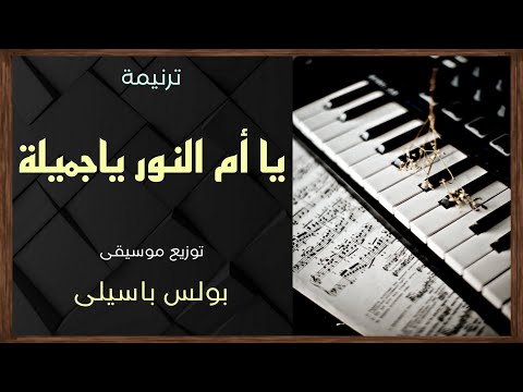 موسيقى ترنيمة يا أم النور ياجميلة توزيع بولس باسيلى موسيقى ترنيمة يا أم النور ياجميلة توزيع بولس باسيلى