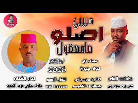 الفنان البلال ود الكرد حبيبي اصلو مامعقول اغاني سودانية 2026 الغزال الاسمر ودحسان اشتراك لايك الفنان البلال ود الكرد حبيبي اصلو مامعقول اغاني سودانية 2026 الغزال الاسمر ودحسان اشتراك لايك