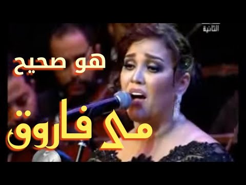 مى فاروق تتالق وتبدع فى غناء هو صحيح الهوى غلاب لام كلثوم مهرجان الموسيقى العربية 13 11 2016